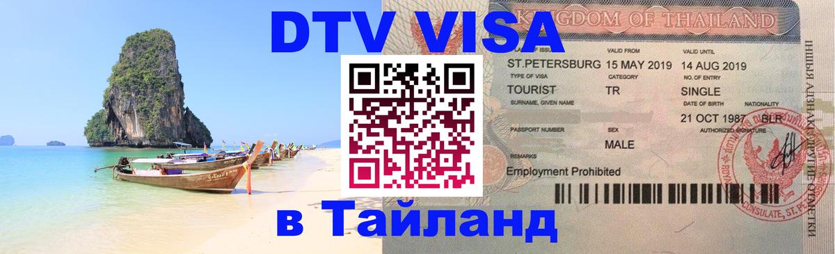 DTV виза Тайланд 